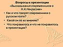. Вопросы к презентации «Высказывания современников о Н.А.Некрасове»