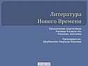 Литература Нового Времени