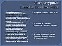 Литературные направления и течения