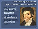 Эрнст Теодор Амадей Гофман