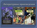 Литературные произведения