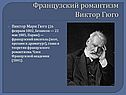 Виктор Гюго