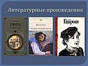 Литературные произведения