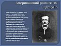 Эдгар По