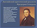 Фредерик Стендаль