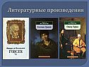 Литературные произведения