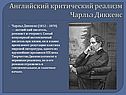 Чарльз Диккенс