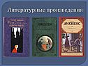 Литературные произведения