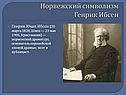 Генрик Ибсен