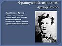 Артюр Рембо