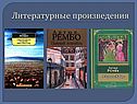 Литературные произведения