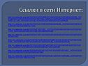 Ссылки в сети Интернет