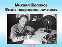 Литература Шолохов