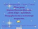 Урок литературы, 11класс (2 часа) Тема урока: Марина Ивановна Цветаева