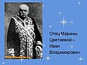 Отец Марины Цветаевой – Иван Владимирович
