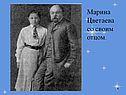 Марина Цветаева со своим отцом