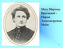 Мать Марины Цветаевой - Мария Александровна Мейн