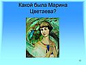 Какой была Марина Цветаева