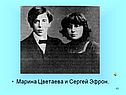 Марина Цветаева и Сергей Эфрон