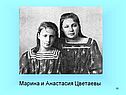 Марина и Анастасия Цветаевы