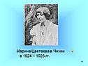 Марина Цветаева в Чехии в 1924 – 1925 гг