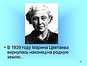 В 1939 году Марина Цветаева вернулась наконец на родную землю…