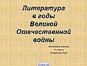 Литература в годы Великой Отечественной войны