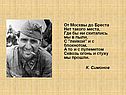 От Москвы до Бреста Нет такого места, Где бы ни скитались мы в пыли, С