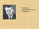 Александр Твардовский – поэт и писатель