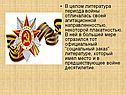 В целом литература периода войны отличалась своей агитационной