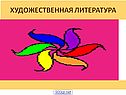 Художественная литература