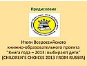 Итоги Всероссийского книжно-образовательного проекта