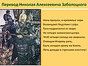 Перевод Николая Алексеевича Заболоцкого