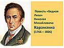 Повесть «Бедная Лиза»
