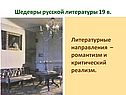 Шедевры русской литературы