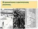 От романтизма к критическому реализму