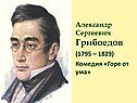 Александр Сергеевич Грибоедов