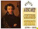 Александр Сергеевич Пушкин