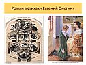Роман в стихах «Евгений Онегин»