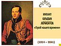 Михаил Юрьевич Лермонтов