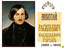 Николай Васильевич Гоголь
