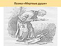 Поэма «Мертвые души»