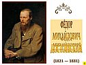 Фёдор Михайлович Достоевский