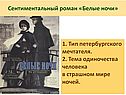 Сентиментальный роман «Белые ночи»