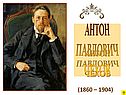 Антон Павлович Чехов