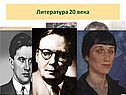 Литература 20 века