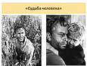Судьба человека