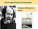 Александр Исаевич Солженицын