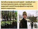 Автобиографический герой