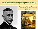 Иван Алексеевич Бунин